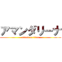 アマンダリーナ (attack on titan)