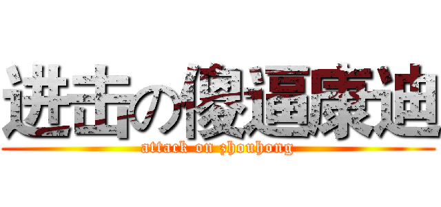 进击の傻逼康迪 (attack on zhouhong)