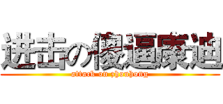 进击の傻逼康迪 (attack on zhouhong)