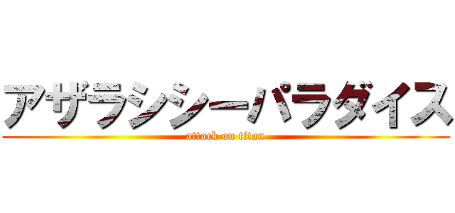 アザラシシーパラダイス (attack on titan)