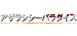 アザラシシーパラダイス (attack on titan)