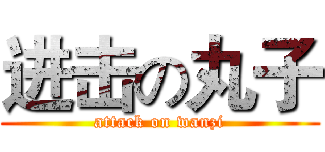 进击の丸子 (attack on wanzi)