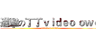 進擊の丁丁ｖｉｄｅｏ ｏｗｏ (attack on tintin)