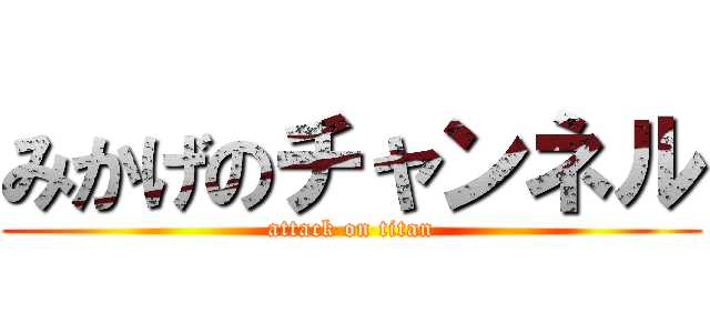 みかげのチャンネル (attack on titan)