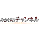 みかげのチャンネル (attack on titan)