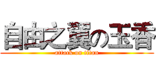 自由之翼の玉香 (attack on titan)