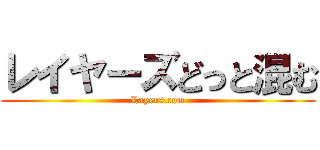 レイヤーズどっと混む (Layers.com)