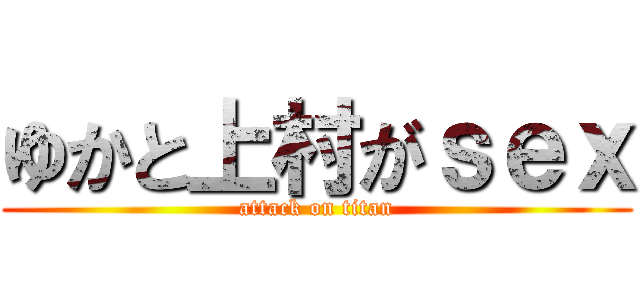 ゆかと上村がｓｅｘ (attack on titan)
