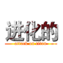 进化的 (attack on titan)