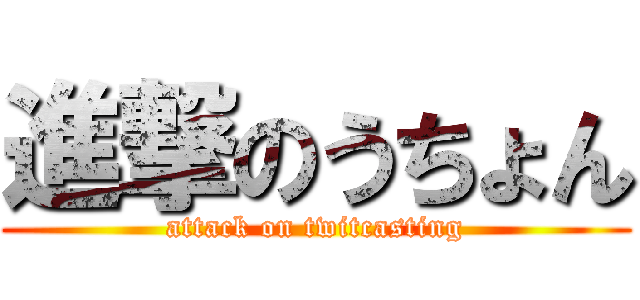 進撃のうちょん (attack on twitcasting)