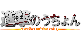 進撃のうちょん (attack on twitcasting)