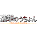 進撃のうちょん (attack on twitcasting)