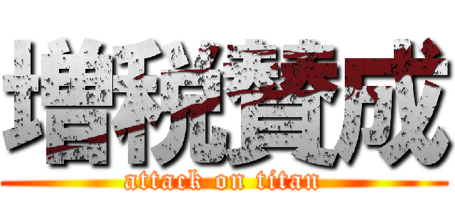 増税賛成 (attack on titan)