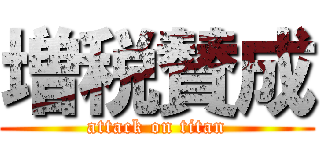 増税賛成 (attack on titan)