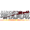 増税賛成 (attack on titan)