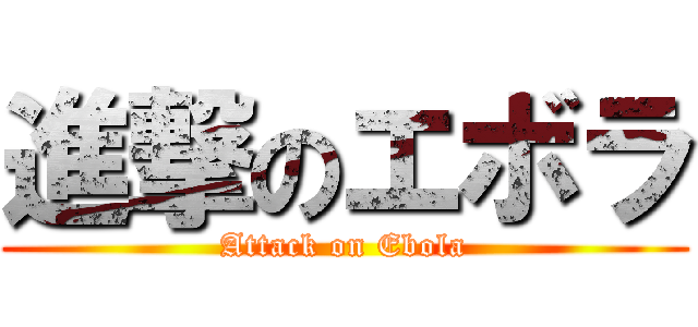 進撃のエボラ (Attack on Ebola)