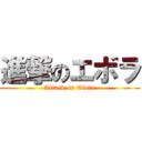 進撃のエボラ (Attack on Ebola)