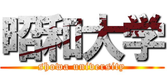 昭和大学 (showa university)