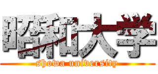 昭和大学 (showa university)