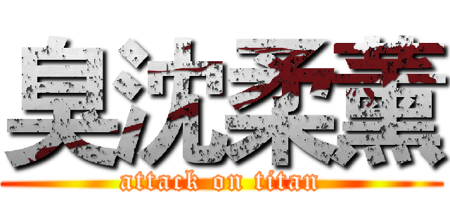 臭沈柔薰 (attack on titan)