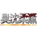 臭沈柔薰 (attack on titan)