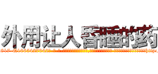 外用让人昏睡的药 (外用让人昏睡的药【电-话151x68344x817-Q1065427042元-吉-药-业】我们做的是长期生意,靠的是老客户长期支持 外用让人昏睡的药在发表了一篇http://sngk.net/QHpUBd

参考消息网我们做的是长期生意,靠的是老客户长期支持也许我们早该意识到，就连鲍勃·霍斯金斯（金球奖戏剧类电影男主角 
)