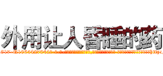 外用让人昏睡的药 (外用让人昏睡的药【电-话151x68344x817-Q1065427042元-吉-药-业】我们做的是长期生意,靠的是老客户长期支持 外用让人昏睡的药在发表了一篇http://sngk.net/QHpUBd

参考消息网我们做的是长期生意,靠的是老客户长期支持也许我们早该意识到，就连鲍勃·霍斯金斯（金球奖戏剧类电影男主角 
)