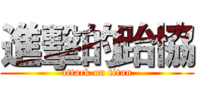 進擊的跆協 (attack on titan)