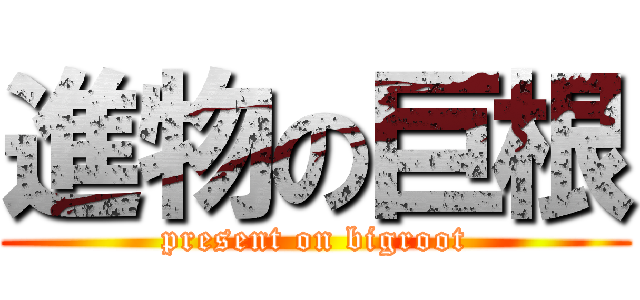 進物の巨根 (present on bigroot)