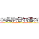 この異界で日々を過ごす (I spend days in this anotherworld)