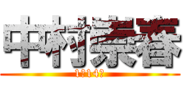 中村崇春 (1月14日)