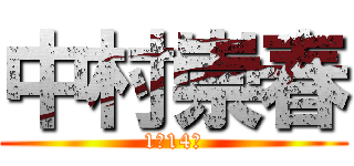 中村崇春 (1月14日)