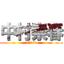 中村崇春 (1月14日)