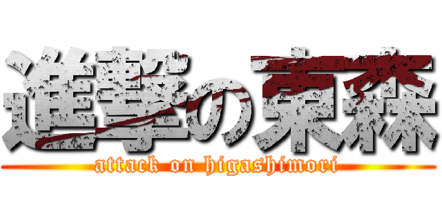 進撃の東森 (attack on higashimori)