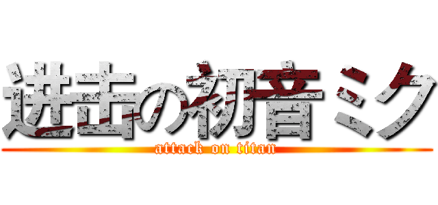进击の初音ミク (attack on titan)