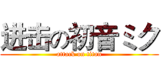 进击の初音ミク (attack on titan)