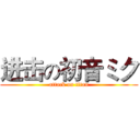 进击の初音ミク (attack on titan)