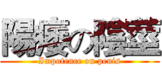 陽痿の陰莖 (Impotence on penis)