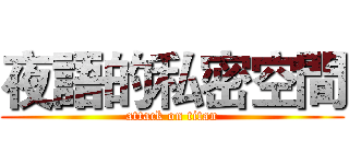 夜語的私密空間 (attack on titan)