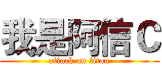 我是阿信Ｃ (attack on titan)