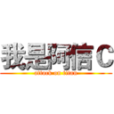 我是阿信Ｃ (attack on titan)