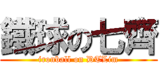 鐵球の七齊 (ironball on DTLim)