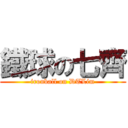 鐵球の七齊 (ironball on DTLim)