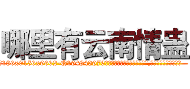 哪里有云南情蛊 (哪里有云南情蛊【电.话186x0156x9662-Q194843976林氏药业】我们做的是长期生意,靠的是老客户长期支持
参考消息网2月20日报道 韩媒称，“剩女多、离婚率高的城市，房价一定会上涨。”这是中国经济学家金岩石2016年12月参加在上海举行的房地产相关论坛时说的话。
)