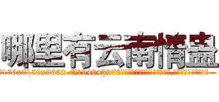 哪里有云南情蛊 (哪里有云南情蛊【电.话186x0156x9662-Q194843976林氏药业】我们做的是长期生意,靠的是老客户长期支持
参考消息网2月20日报道 韩媒称，“剩女多、离婚率高的城市，房价一定会上涨。”这是中国经济学家金岩石2016年12月参加在上海举行的房地产相关论坛时说的话。
)