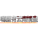 哪里有云南情蛊 (哪里有云南情蛊【电.话186x0156x9662-Q194843976林氏药业】我们做的是长期生意,靠的是老客户长期支持
参考消息网2月20日报道 韩媒称，“剩女多、离婚率高的城市，房价一定会上涨。”这是中国经济学家金岩石2016年12月参加在上海举行的房地产相关论坛时说的话。
)