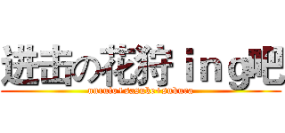进击の花狩ｉｎｇ吧 (nuruto+sasuke+sukura)
