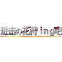 进击の花狩ｉｎｇ吧 (nuruto+sasuke+sukura)