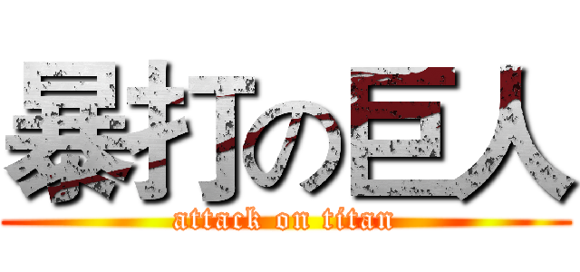 暴打の巨人 (attack on titan)