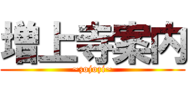 増上寺案内 (~zojozi~)